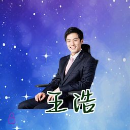 王浩