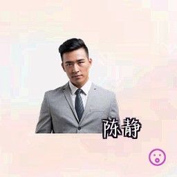 陈静